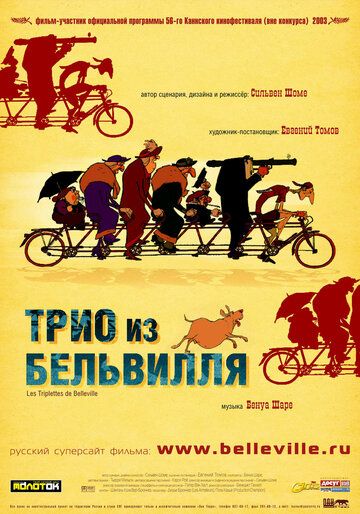 Трио из Бельвилля (2003) Трио из Бельвилля (2003)