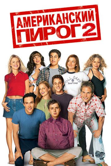 Американский пирог 2 (2001) Американский пирог 2 (2001)