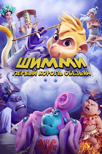 Шимми: Первый король обезьян (2023) Шимми: Первый король обезьян (2023)