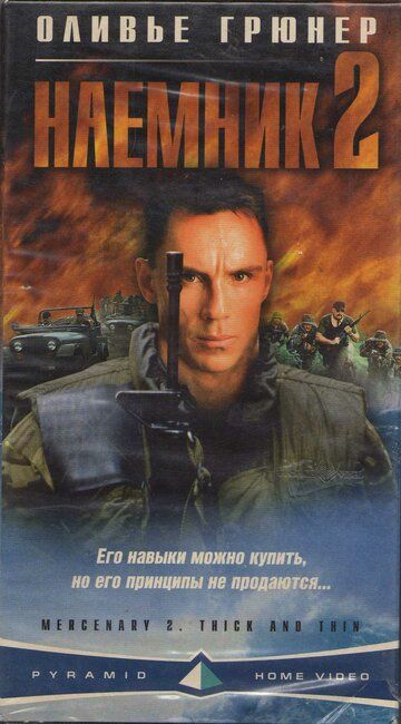 Наемник 2 (1998) Наемник 2 (1998)