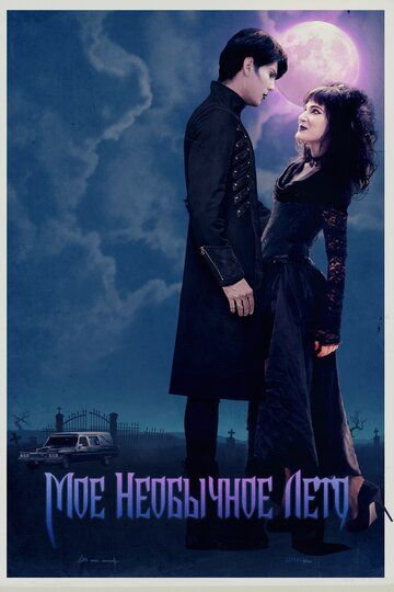 Мое необычное лето (2018) Мое необычное лето (2018)