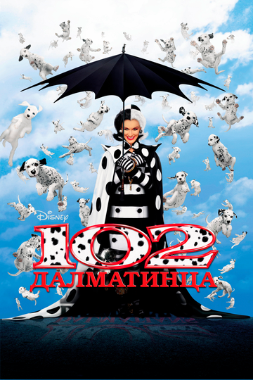 102 далматинца (2001) 102 далматинца (2001)
