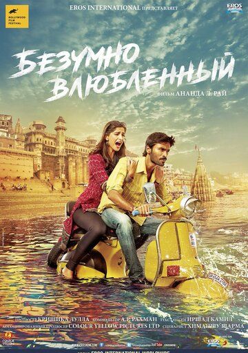 Безумно влюблённый (2013) Безумно влюблённый (2013)