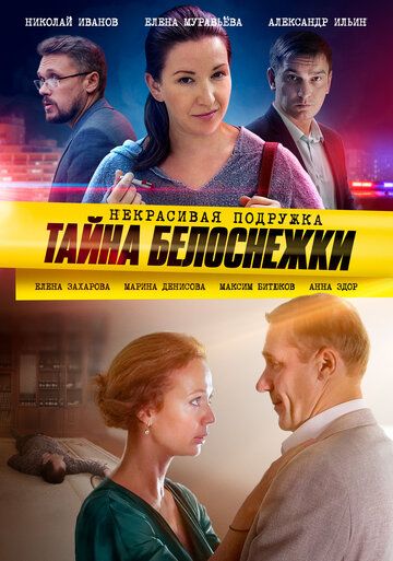 Некрасивая подружка 5. Тайна Белоснежки (2020) Некрасивая подружка 5. Тайна Белоснежки (2020)