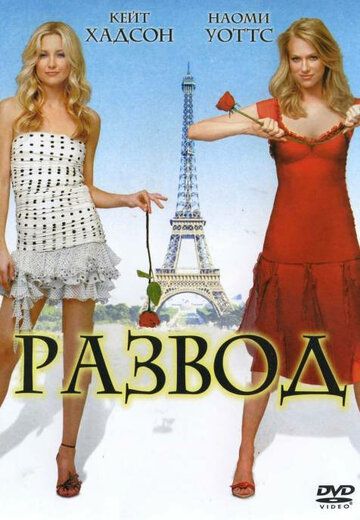 Развод (2003) Развод (2003)