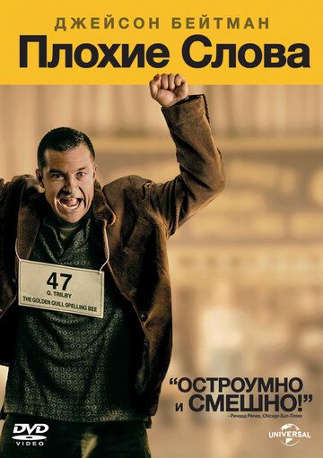 Плохие слова (2013) Плохие слова (2013)