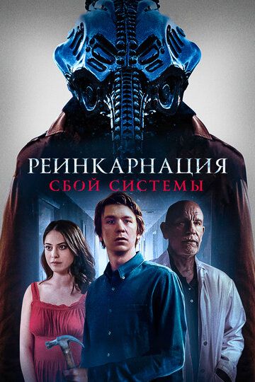 Реинкарнация: Сбой системы (2022) Реинкарнация: Сбой системы (2022)