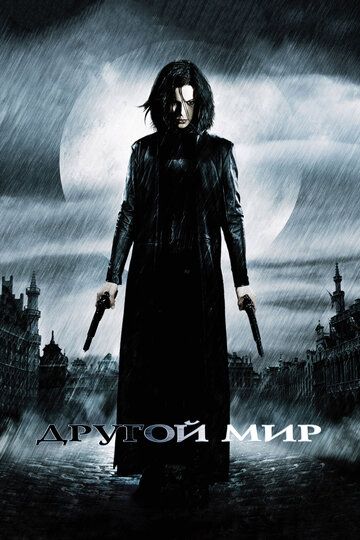 Другой мир (2003) Другой мир (2003)