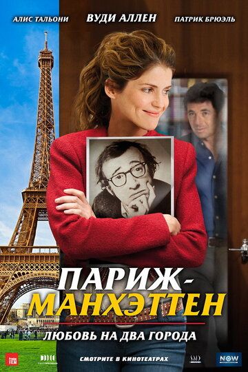 Париж-Манхэттен (2012) Париж-Манхэттен (2012)