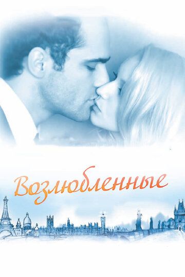 Возлюбленные (2012) Возлюбленные (2012)