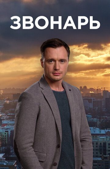 Звонарь (2019) Звонарь (2019)