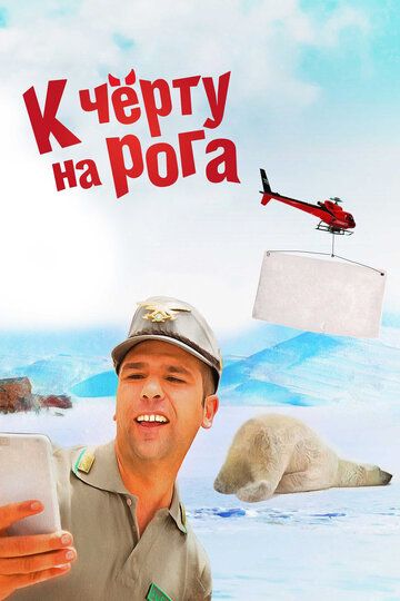 К черту на рога (2016) К черту на рога (2016)