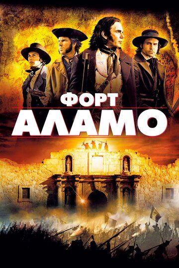 Форт Аламо (2004) Форт Аламо (2004)