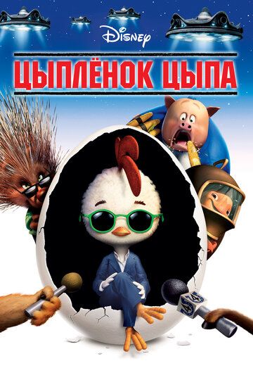 Цыпленок Цыпа (2005) Цыпленок Цыпа (2005)