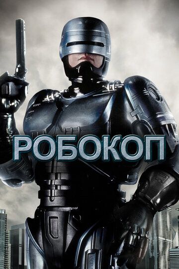 Робокоп (1987) Робокоп (1987)