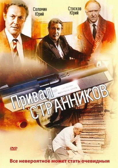Привал странников (1990) Привал странников (1990)