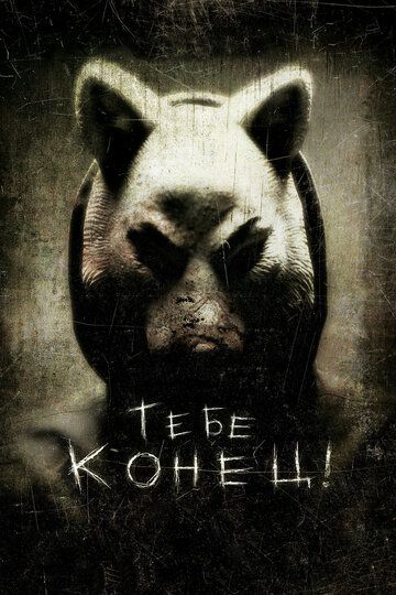Тебе конец! (2013) Тебе конец! (2013)