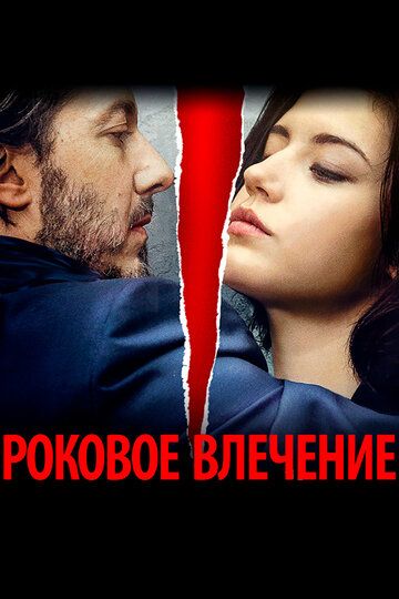 Роковое влечение (2016) Роковое влечение (2016)