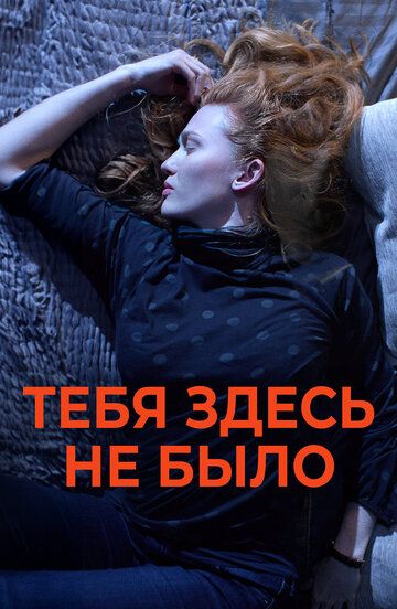 Никогда здесь не была (2017) Никогда здесь не была (2017)