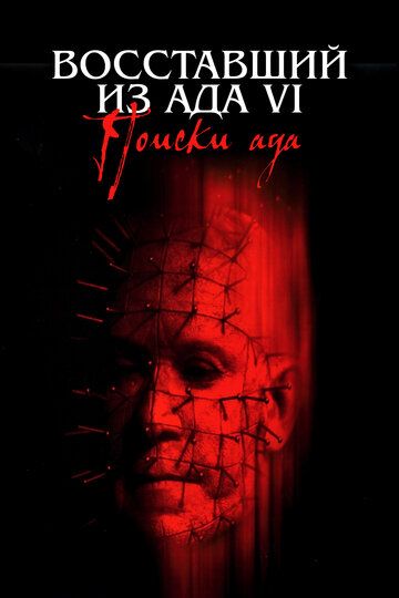 Восставший из ада 6: Поиски ада (2002) Восставший из ада 6: Поиски ада (2002)