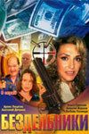 Бездельники (2002) Бездельники (2002)