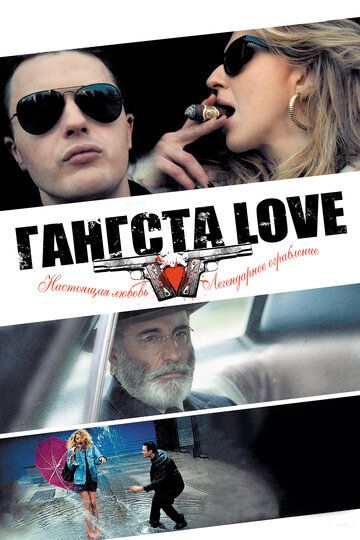 Гангста Love (2014) Гангста Love (2014)