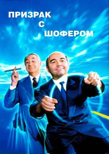 Призрак с шофером (1996) Призрак с шофером (1996)