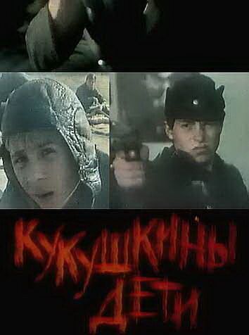 Кукушкины дети (1991) Кукушкины дети (1991)