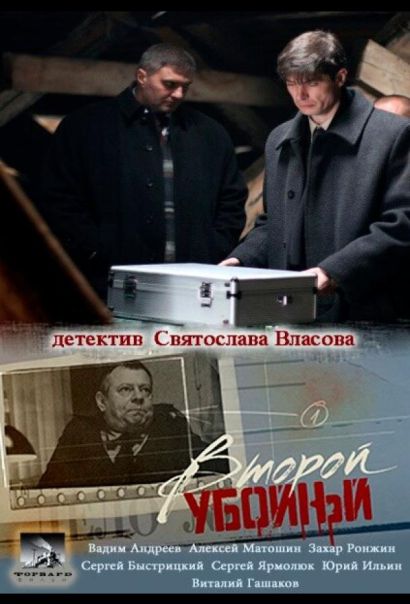 Второй убойный (2012) Второй убойный (2012)