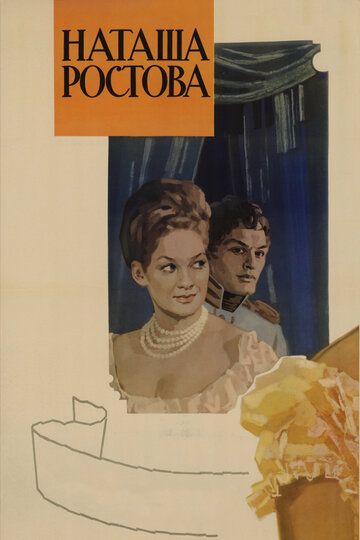 Война и мир: Наташа Ростова (1966) Война и мир: Наташа Ростова (1966)