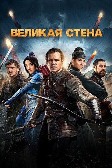 Великая стена (2017) Великая стена (2017)