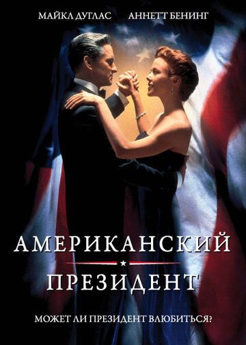 Американский президент (1995) Американский президент (1995)
