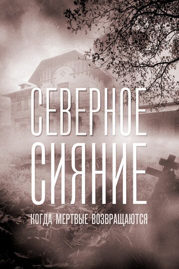 Северное сияние. Когда мёртвые возвращаются. Фильм седьмой (2019) Северное сияние. Когда мёртвые возвращаются. Фильм седьмой (2019)