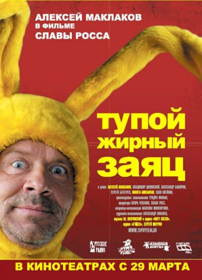 Тупой жирный заяц (2007) Тупой жирный заяц (2007)