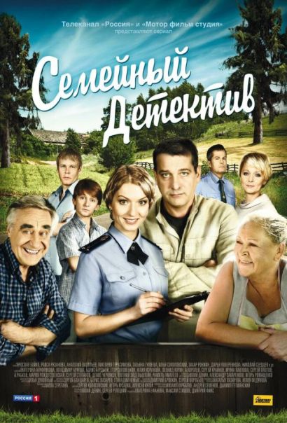 Семейный детектив (2012) Семейный детектив (2012)