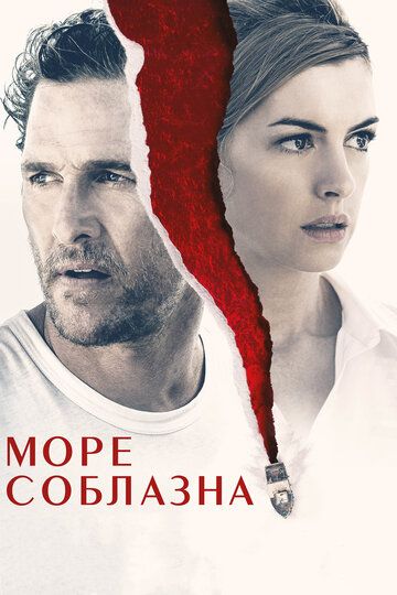 Море соблазна (2019) Море соблазна (2019)