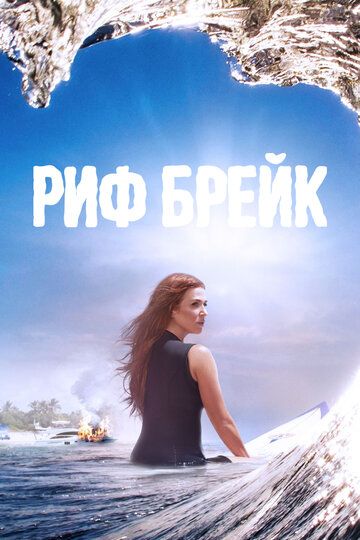 Риф-брейк (2019) Риф-брейк (2019)