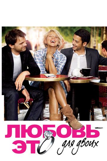 Любовь - это для двоих (2010) Любовь - это для двоих (2010)