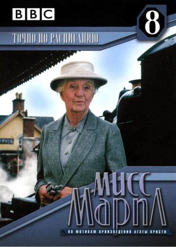 Мисс Марпл: Точно по расписанию (1987) Мисс Марпл: Точно по расписанию (1987)