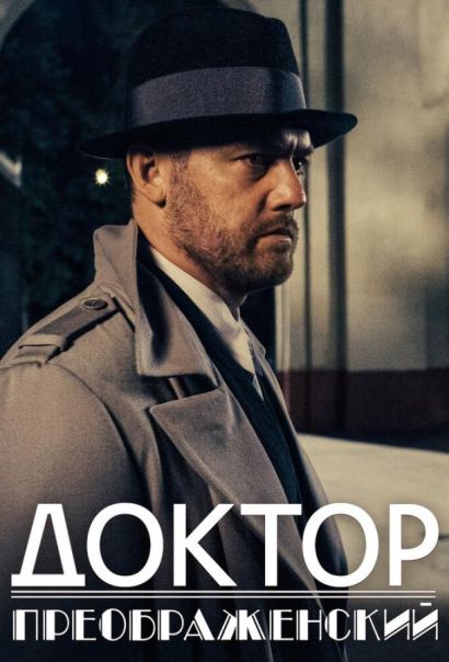 Доктор Преображенский (2020) Доктор Преображенский (2020)