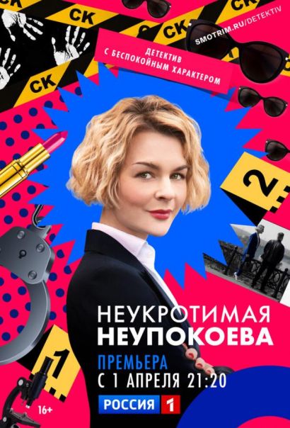 Неукротимая Неупокоева (2024) Неукротимая Неупокоева (2024)