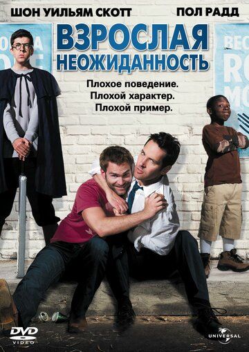 Взрослая неожиданность (2009) Взрослая неожиданность (2009)