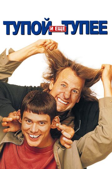 Тупой и еще тупее (1996) Тупой и еще тупее (1996)