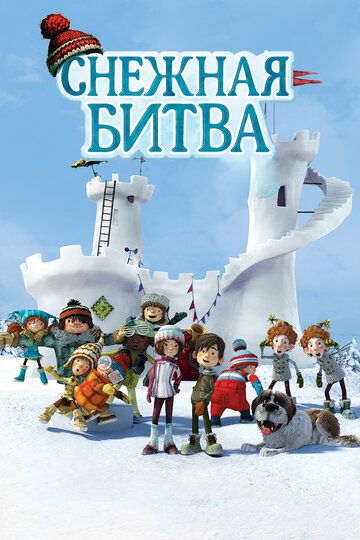 Снежная битва (2015) Снежная битва (2015)