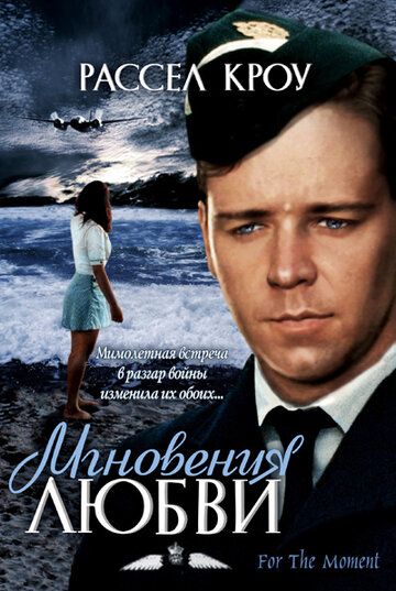 Мгновения любви (1996) Мгновения любви (1996)