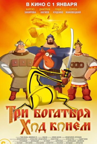 Три богатыря: Ход конем (2015) Три богатыря: Ход конем (2015)