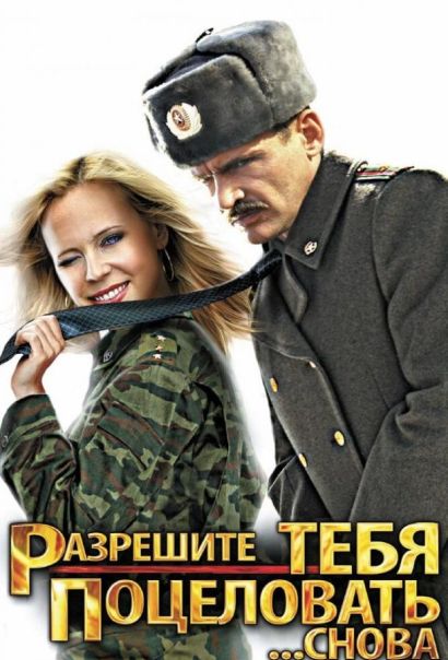 Разрешите тебя поцеловать... снова (2012) Разрешите тебя поцеловать... снова (2012)