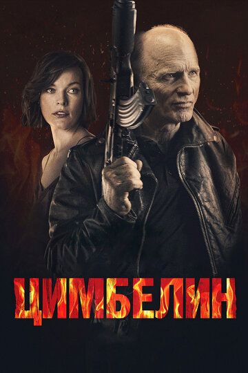 Цимбелин (2015) Цимбелин (2015)