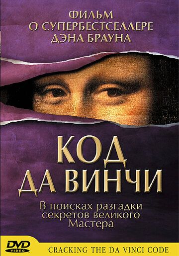 Код да Винчи (2004) Код да Винчи (2004)