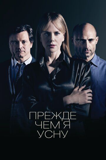 Прежде чем я усну (2014) Прежде чем я усну (2014)